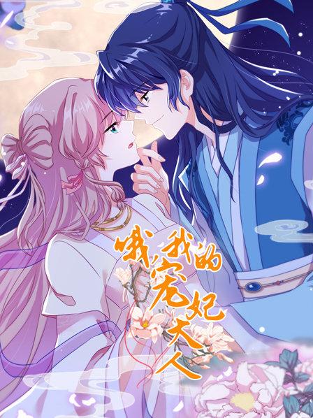 哦，我的寵妃大人2019第05集