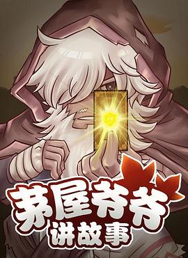 茅屋爺爺講故事第06集