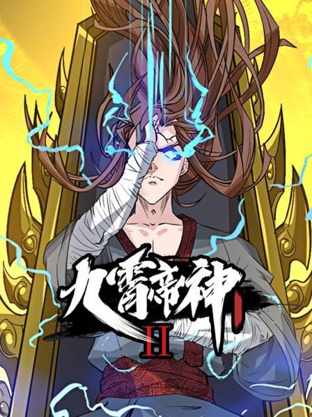 九霄帝神第二季第04集