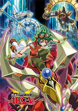 游戲王 ARC-V第11集