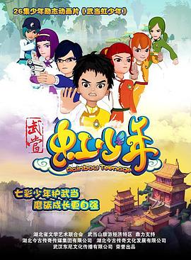 武當(dāng)虹少年第02集