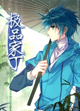 動(dòng)態(tài)漫畫·極品家丁第44集