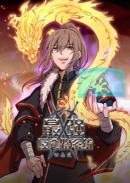 動態(tài)漫畫·最強反套路系統(tǒng)第21集