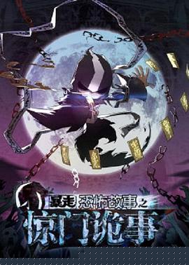 暴走恐怖故事第六季第23集