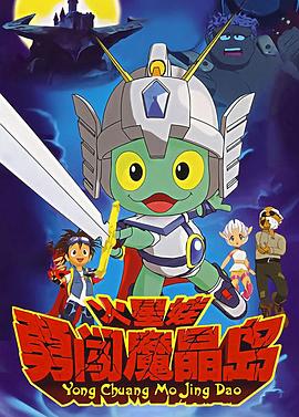 火星娃勇闖魔晶島第09集