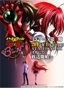 惡魔高校D×D第三季第11集