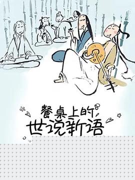 餐桌上的世說新語第二季第08集