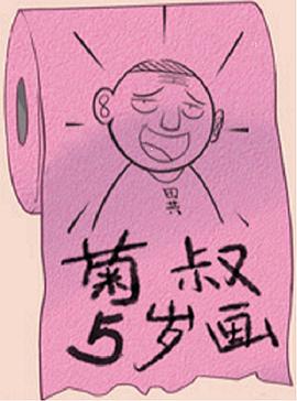 菊叔5歲畫第02集