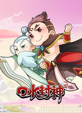 口水封神第23集