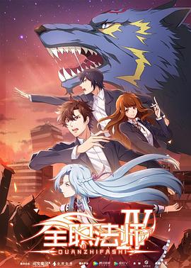 全職法師第四季第12集