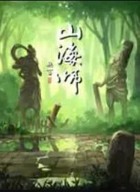 山海師第02集