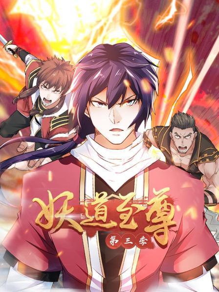 動(dòng)態(tài)漫畫·妖道至尊第三季第11集