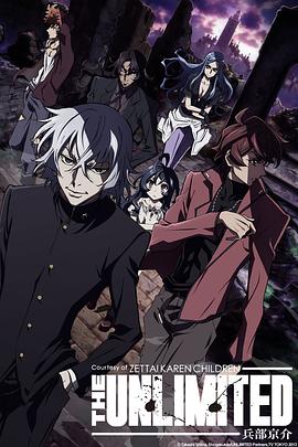 絕對(duì)可憐小孩 THE UNLIMITED 兵部京介第01集