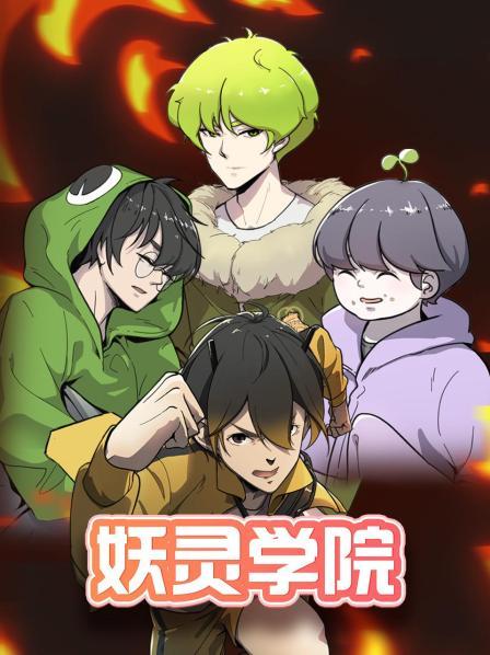 妖靈學(xué)院第06集