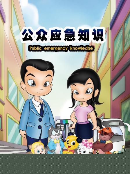 公眾應(yīng)急知識第13集