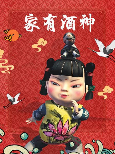 家有酒神第32集