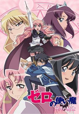 零之使魔第二季第06集