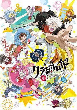 克拉斯卡勞埃德第09集
