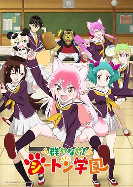 成群結(jié)伴！西頓學(xué)園第03集