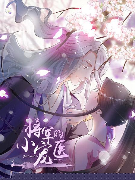 將軍的小寵醫(yī) 動漫版第11集