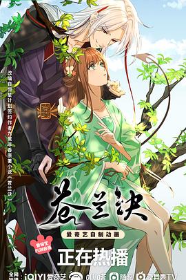 蒼蘭訣動(dòng)畫(huà)版第11集