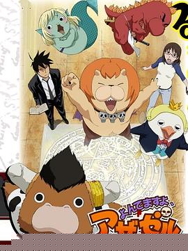 惡魔阿薩謝爾在召喚你第11集