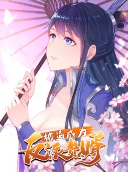 被迫成為反派贅婿 動態(tài)漫第04集