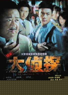 大偵探2010(全集)
