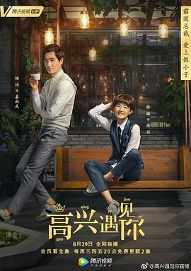 高興遇見你第03集