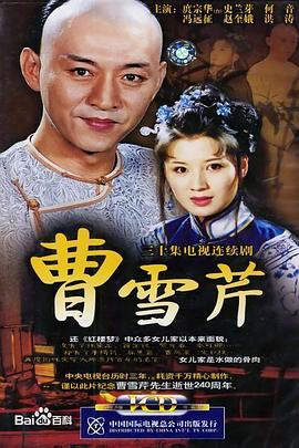 曹雪芹第10集