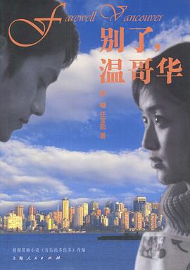 別了，溫哥華(全集)