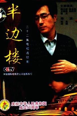 半邊樓第02集