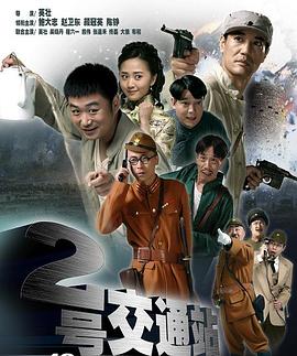 二號(hào)交通站第26集