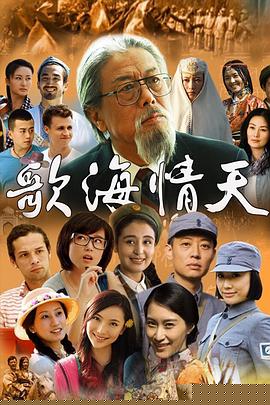 歌海情天第21集