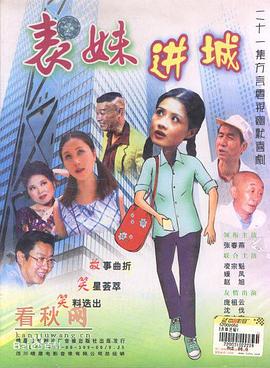 表妹進(jìn)城第05集