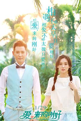 愛，來的剛好(全集)