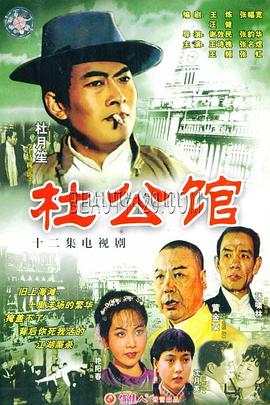杜公館第12集(大結(jié)局)