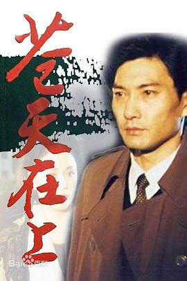 蒼天在上第08集
