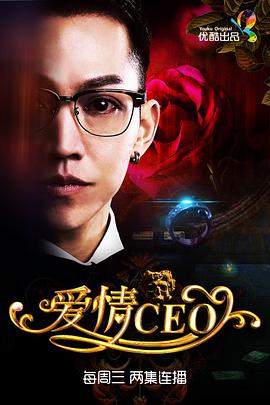 愛情CEO第04集