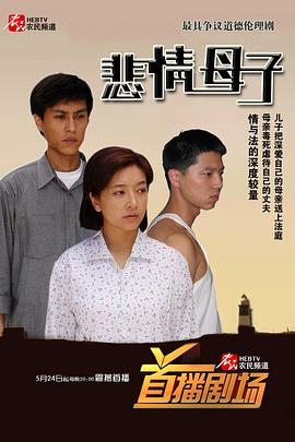 悲情母子第20集