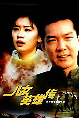 兒女英雄傳第12集