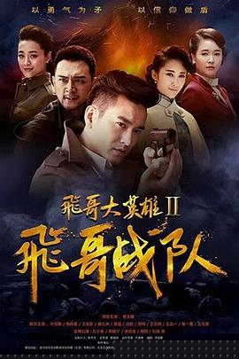 飛哥大英雄2之飛哥戰(zhàn)隊第24集