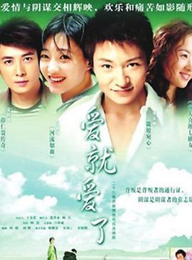 愛就愛了第10集