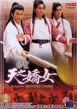 保鏢之天之嬌女第19集
