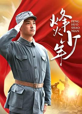 烽火少年2004第15集(大結(jié)局)