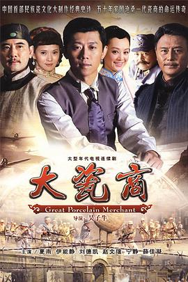大瓷商第12集