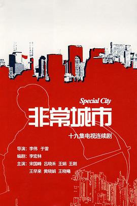 非常城市第15集