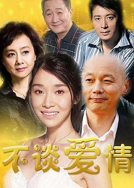 不談愛(ài)情第13集