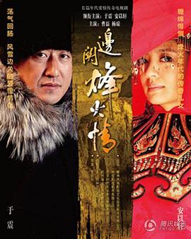 邊關烽火情第09集