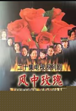 風(fēng)中玫瑰第18集